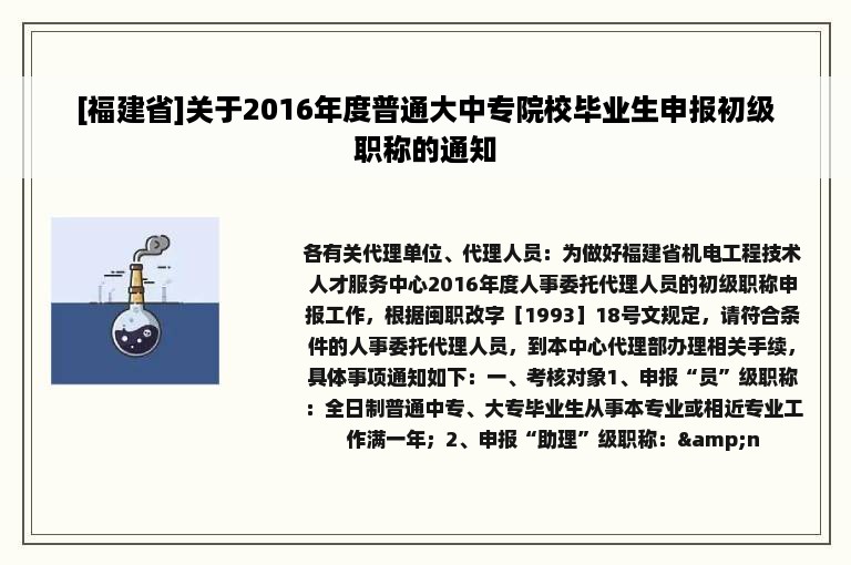 [福建省]关于2016年度普通大中专院校毕业生申报初级职称的通知