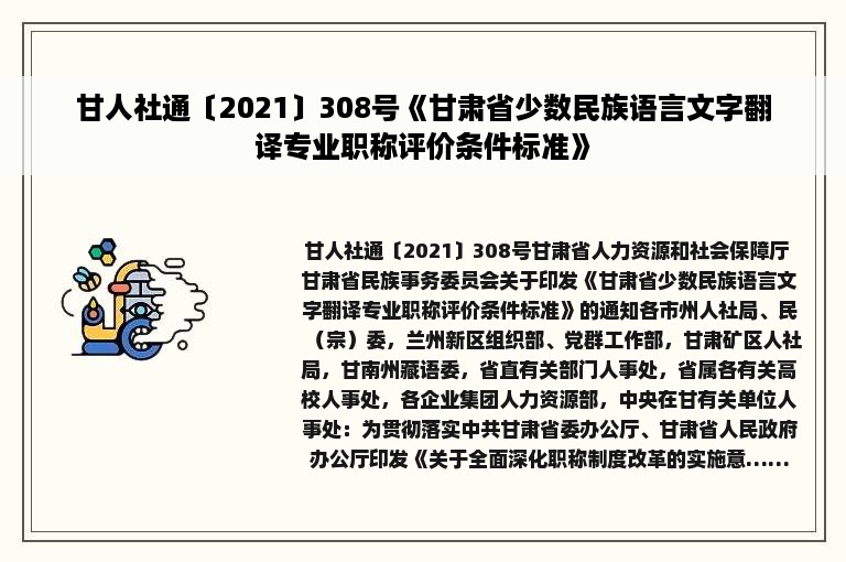 甘人社通〔2021〕308号《甘肃省少数民族语言文字翻译专业职称评价条件标准》
