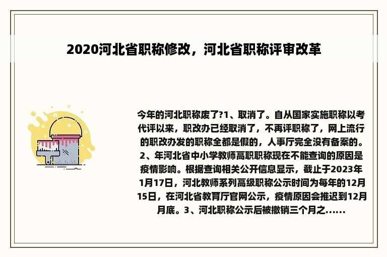 2020河北省职称修改，河北省职称评审改革