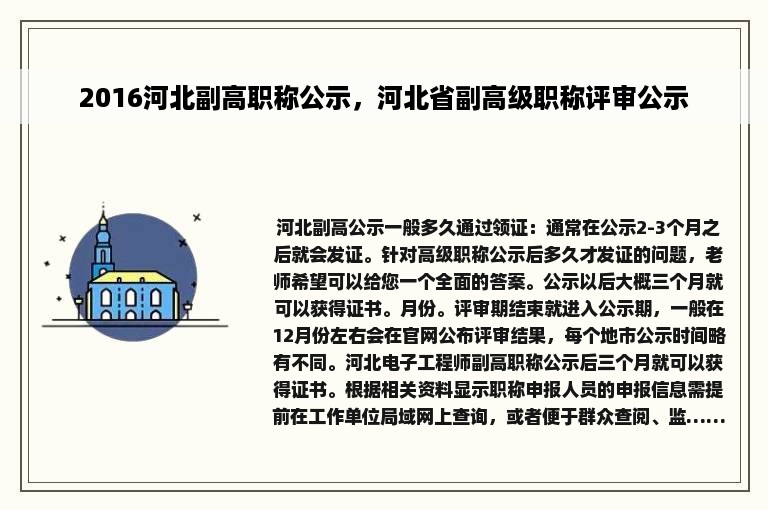 2016河北副高职称公示，河北省副高级职称评审公示