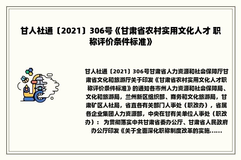 甘人社通〔2021〕306号《甘肃省农村实用文化人才 职称评价条件标准》
