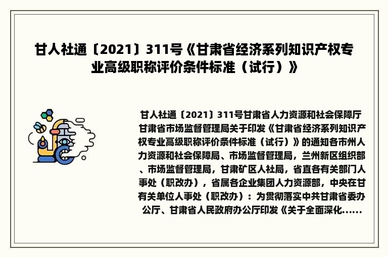 甘人社通〔2021〕311号《甘肃省经济系列知识产权专业高级职称评价条件标准（试行）》
