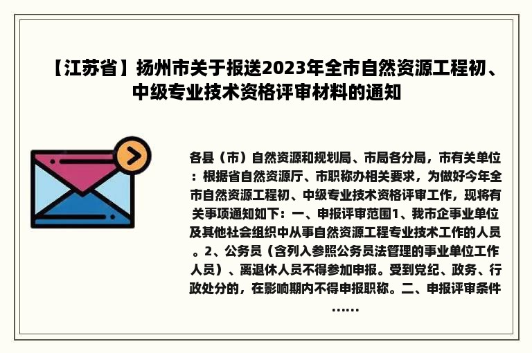 【江苏省】扬州市关于报送2023年全市自然资源工程初、中级专业技术资格评审材料的通知