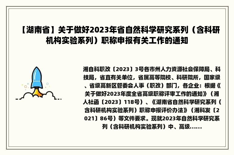 【湖南省】关于做好2023年省自然科学研究系列（含科研机构实验系列）职称申报有关工作的通知
