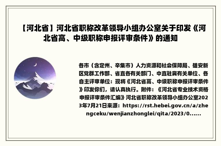 【河北省】河北省职称改革领导小组办公室关于印发《河北省高、中级职称申报评审条件》的通知
