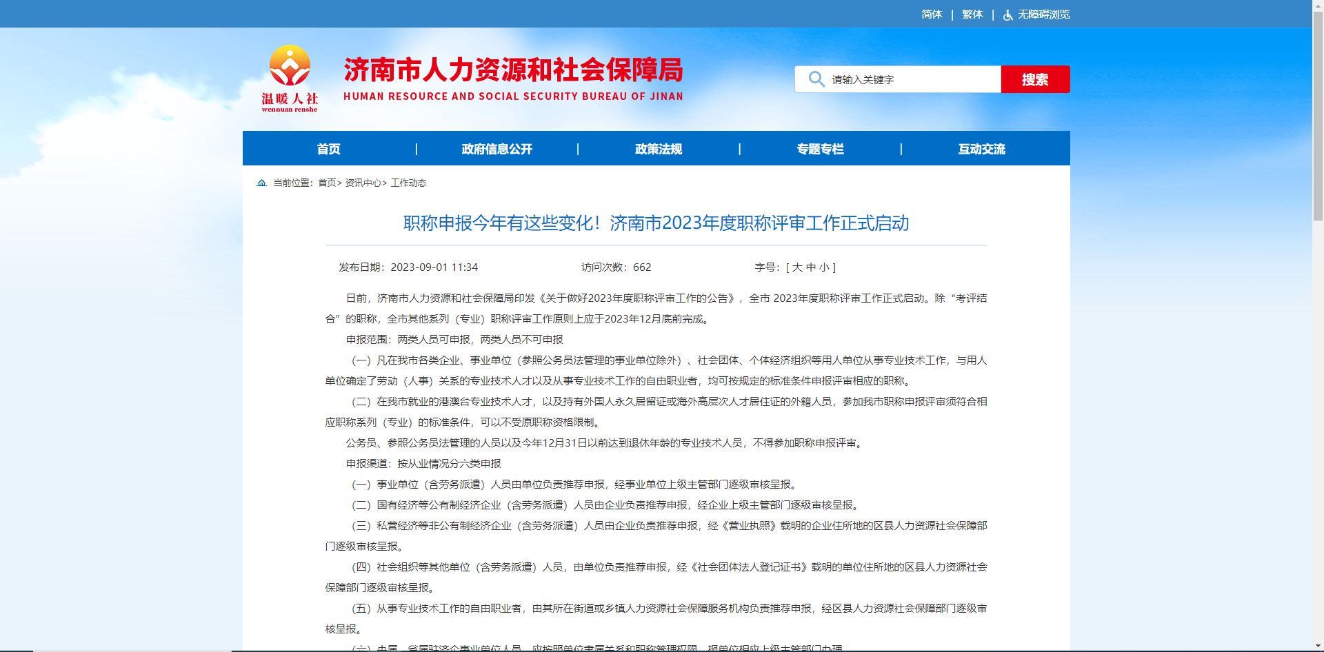 [山东省]职称申报今年有这些变化！济南市2023年度职称评审工作正式启动