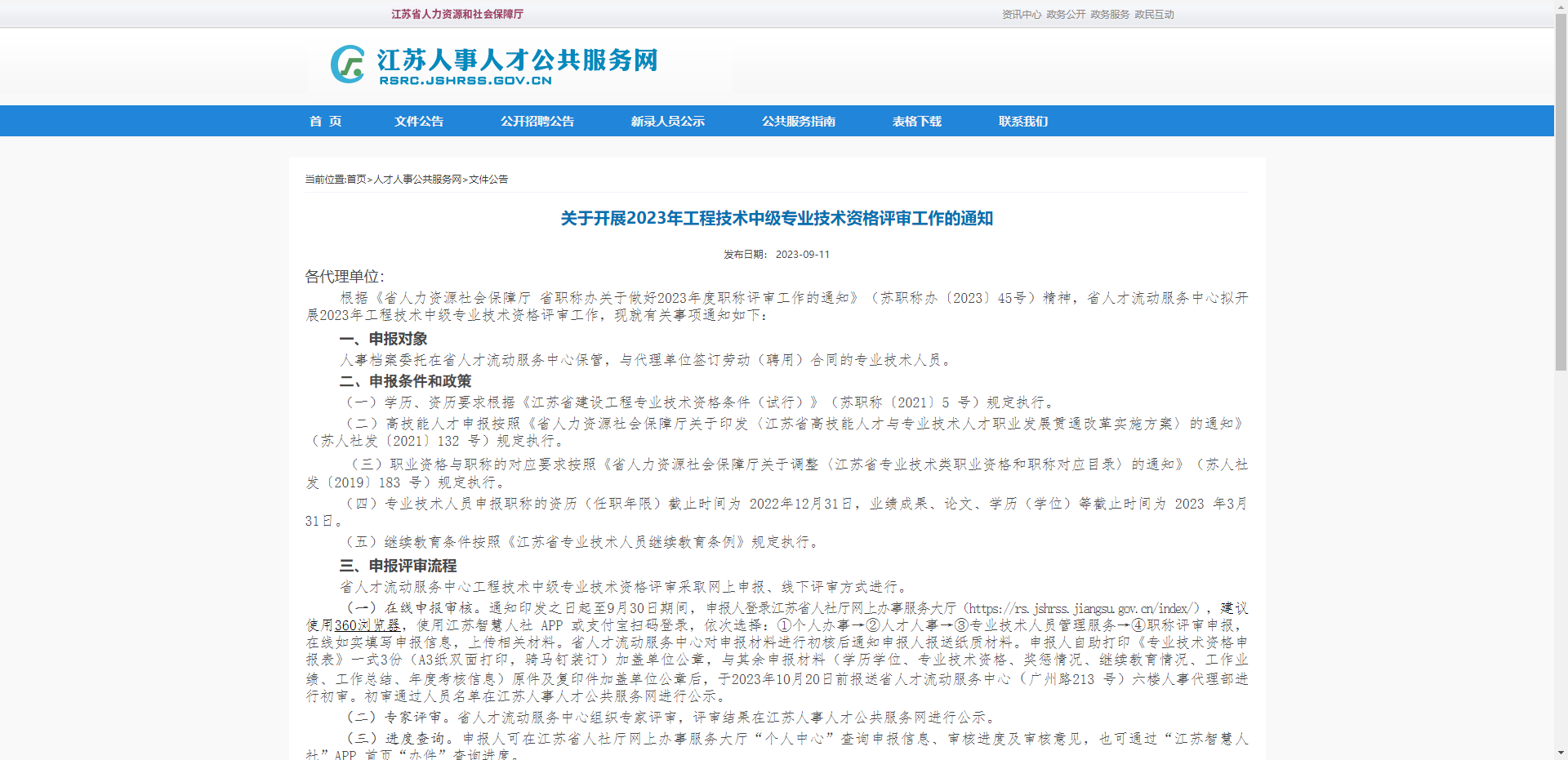 [江苏省]关于开展2023年工程技术中级专业技术资格评审工作的通知