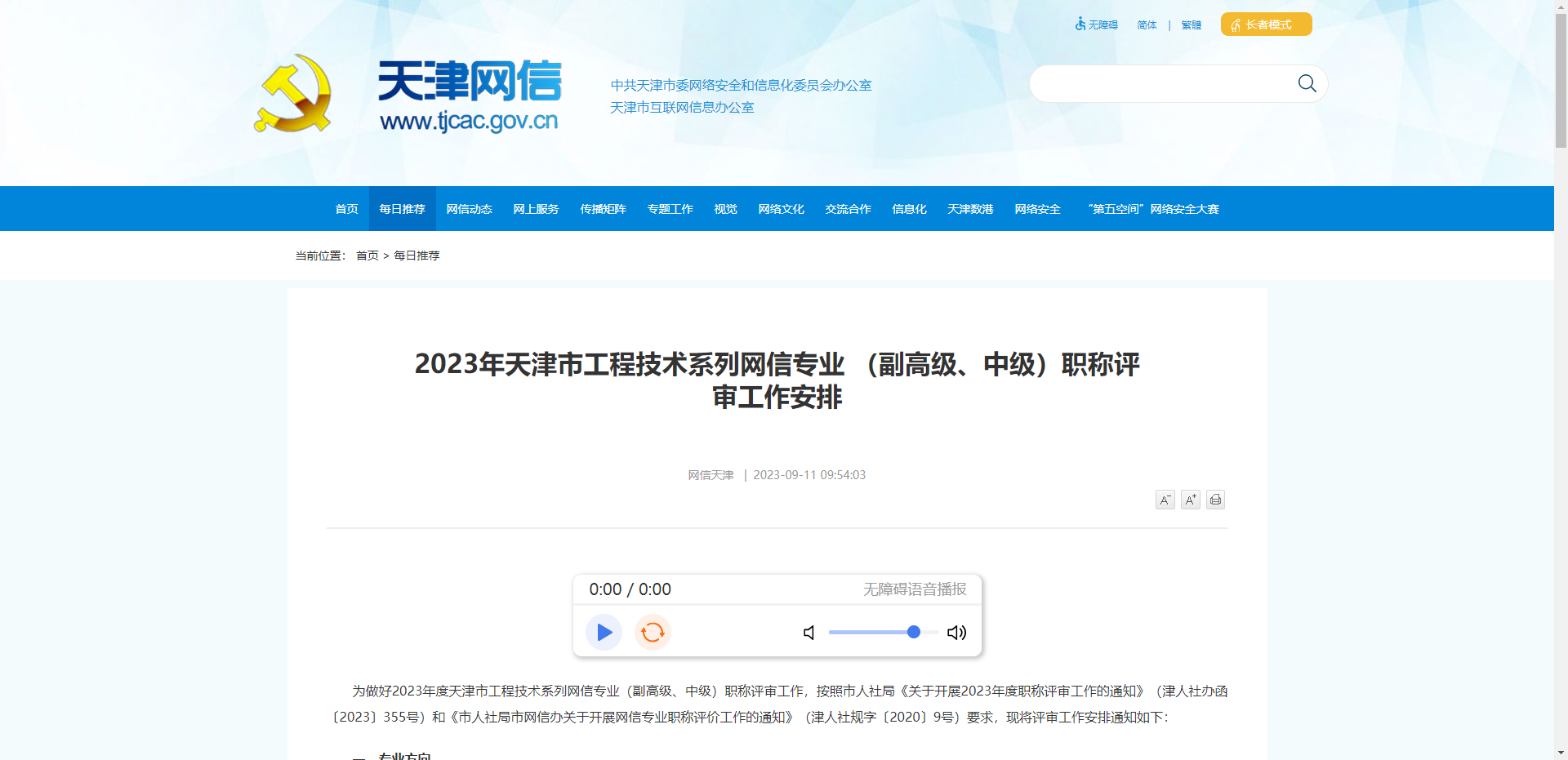 [天津市]2023年天津市工程技术系列网信专业 （副高级、中级）职称评审工作安排