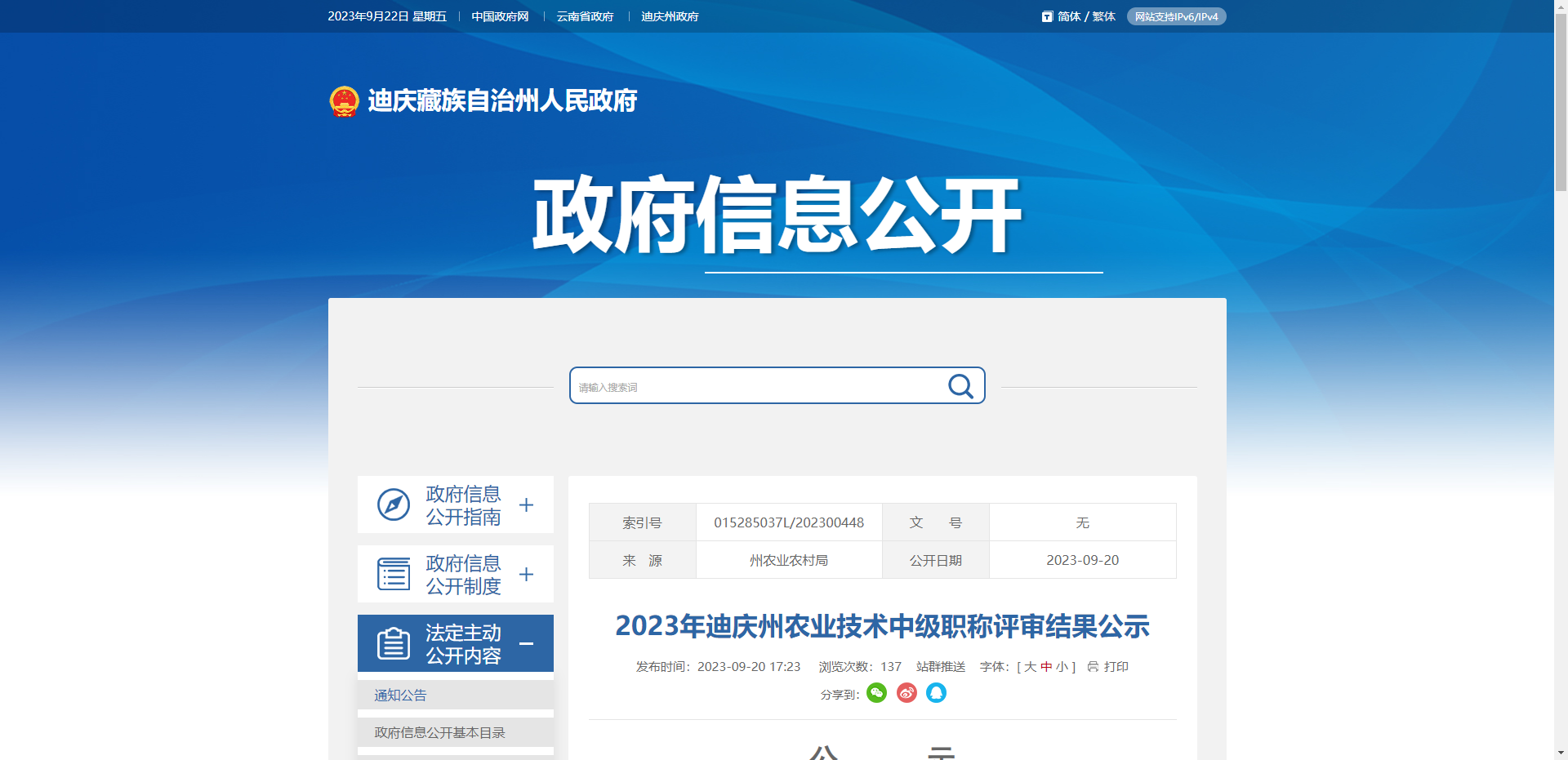 [云南省]2023年迪庆州农业技术中级职称评审结果公示