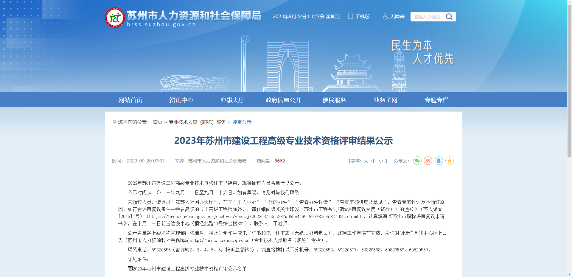 [江苏省]2023年苏州市建设工程高级专业技术资格评审结果公示