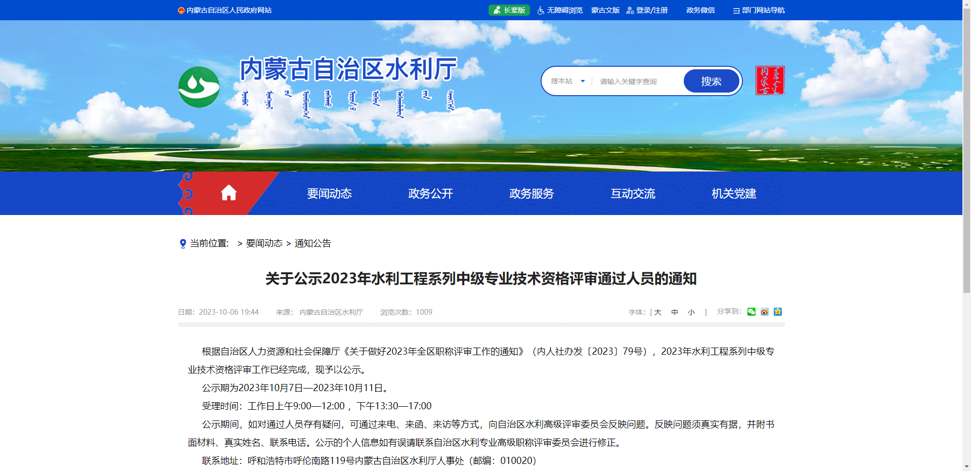 [内蒙古]关于公示2023年水利工程系列中级专业技术资格评审通过人员的通知