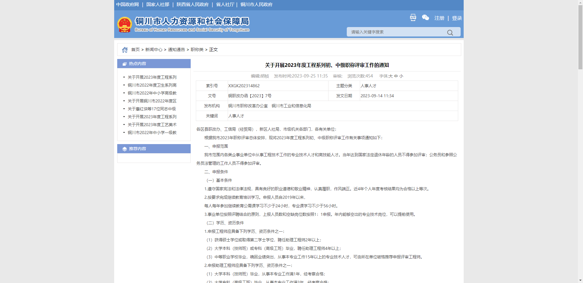 [陕西省]关于开展2023年度工程系列初、中级职称评审工作的通知